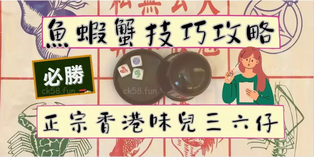 魚蝦蟹技巧攻略