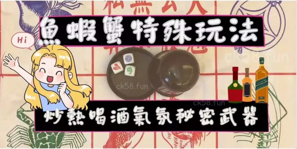 魚蝦蟹特殊玩法，炒熱喝酒氣氛！