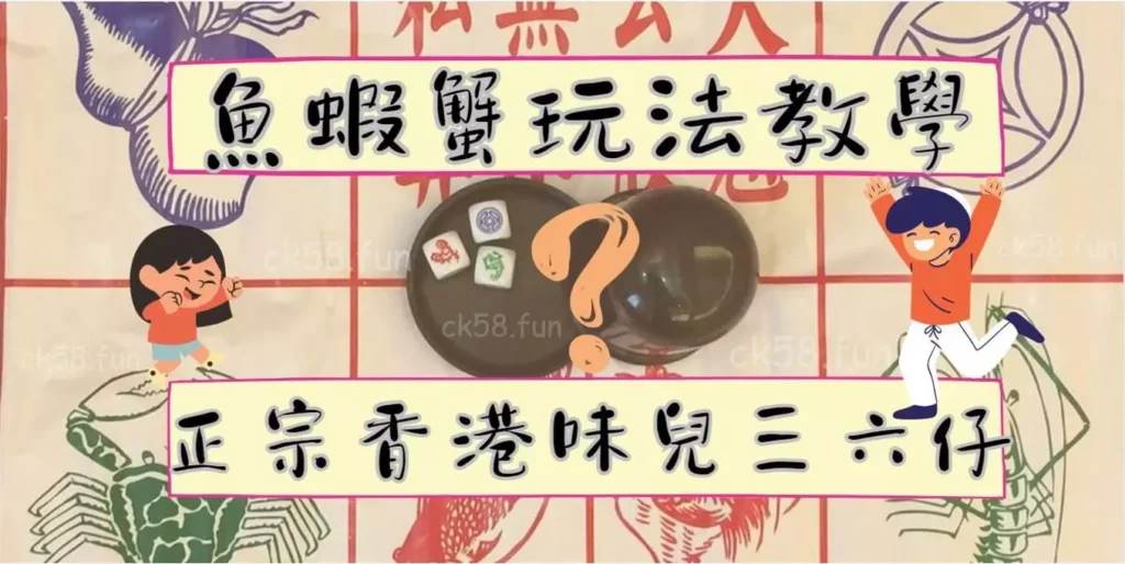 魚蝦蟹玩法教學全攻略