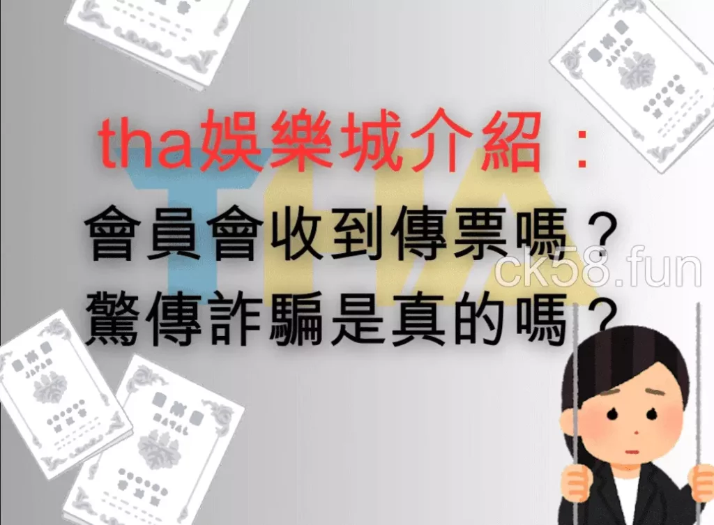 THA娛樂城會員會收到傳票？詐騙事件懶人包一次告訴你！