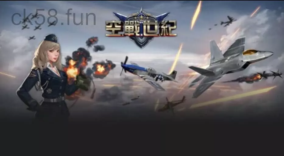 【空戰世紀】最新歐博真人電子遊戲等你來玩！