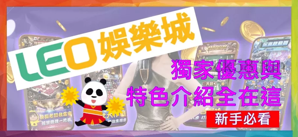 【LEO娛樂城】獨家優惠與特色介紹全在這！