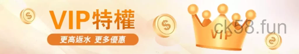 【VIP福利】會員特權，讓你享有更高反水和優惠