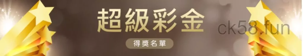 【超級彩金】特色活動優惠，回饋給所有會員