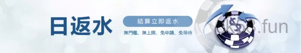 【返水計畫】日日返水金額累計，絕對無門檻無上限
