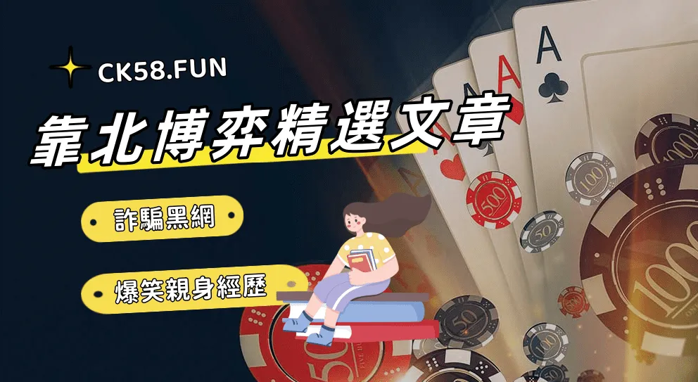 靠北博弈精選文章，網友分享親身經歷！