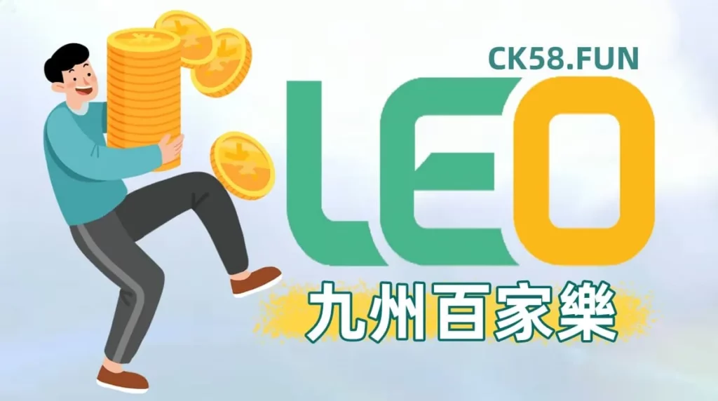 LEO九州百家樂｜台灣最知名的線上娛樂城介紹