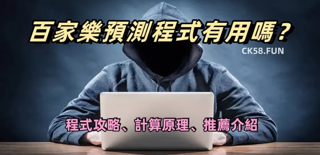 百家樂預測程式有用嗎？最公正測評都在這裡！