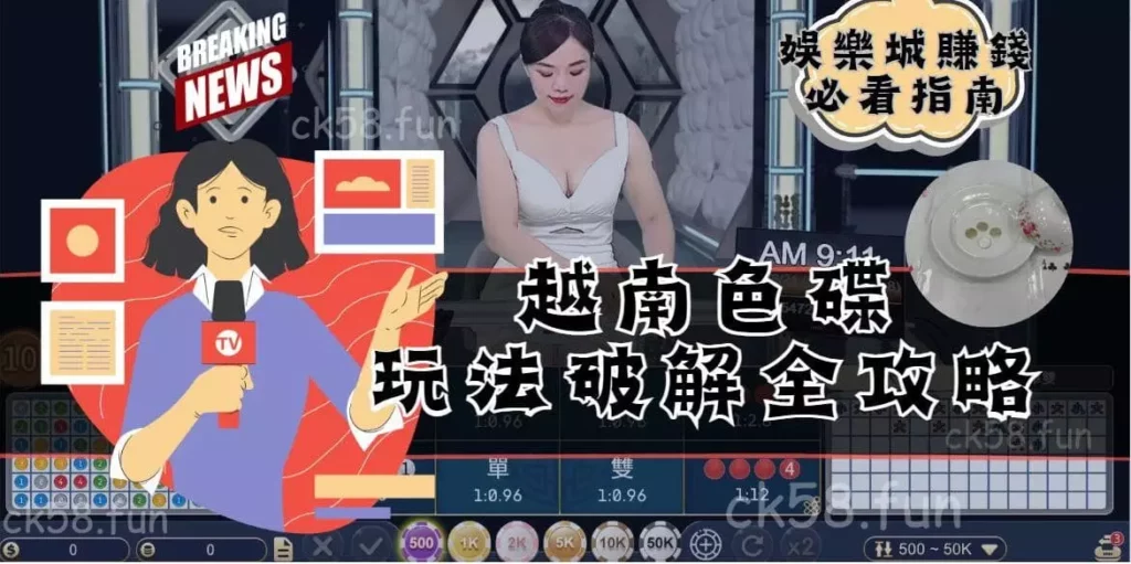 越南色碟玩法破解全攻略 越南色碟玩法破解全攻略