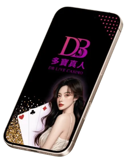 DB真人品牌介紹