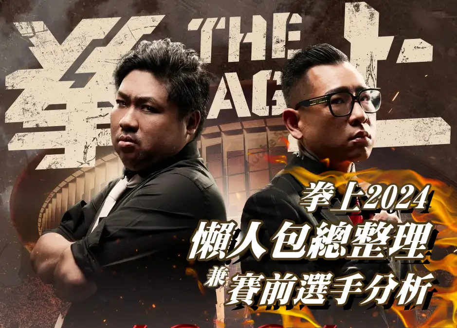 拳上2024懶人包整理