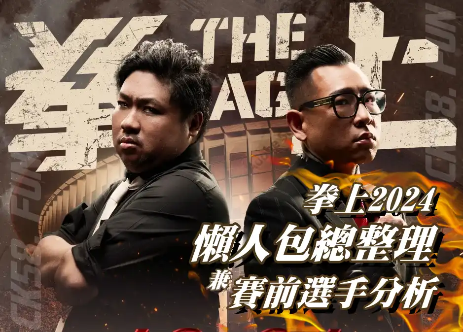 拳上2024賭盤懶人包