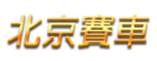 北京賽車PK10